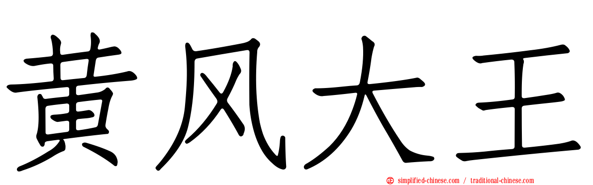 黄风大王