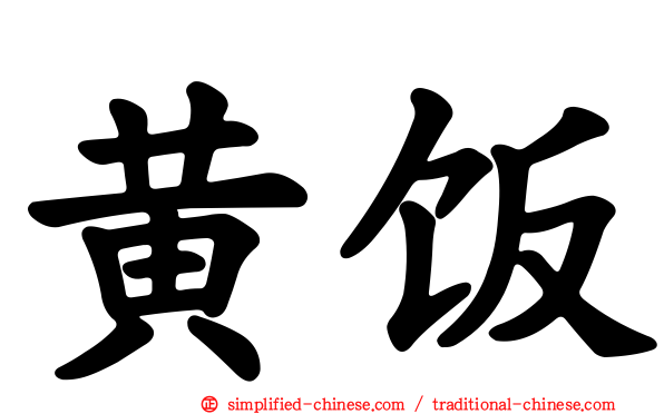 黄饭