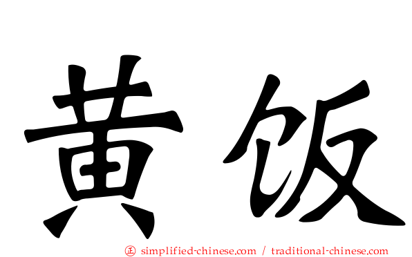 黄饭