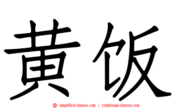 黄饭