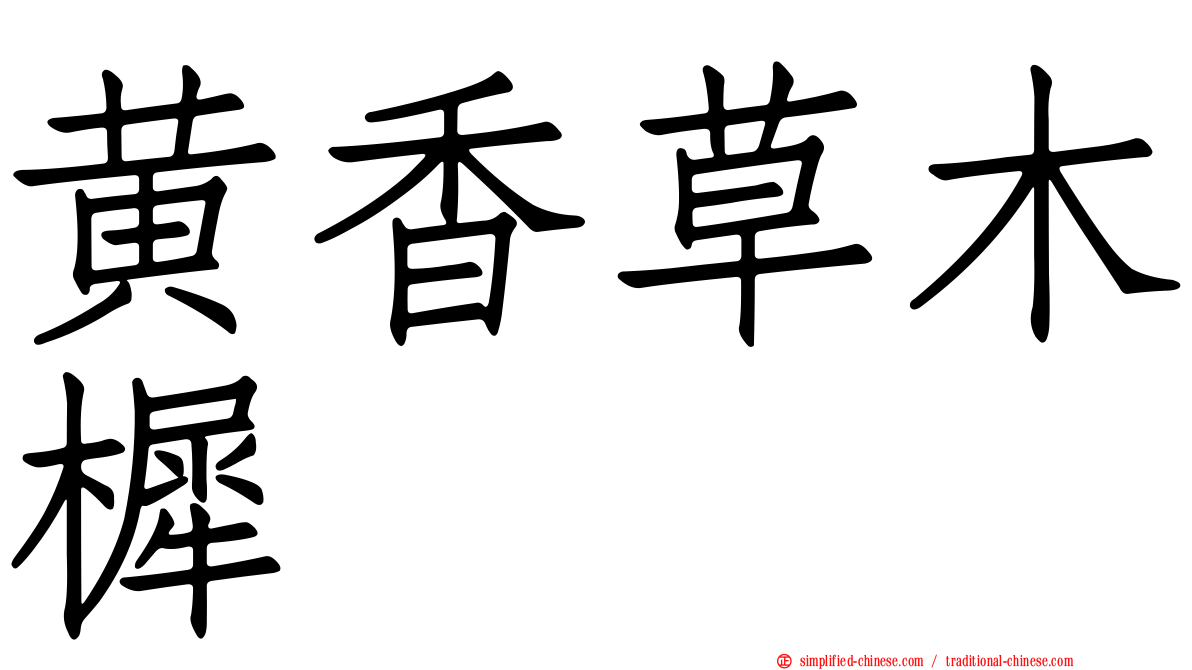 黄香草木樨