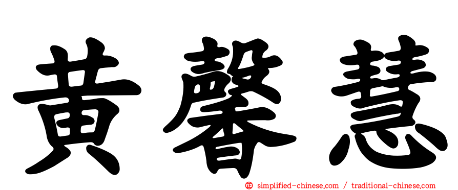 黄馨慧