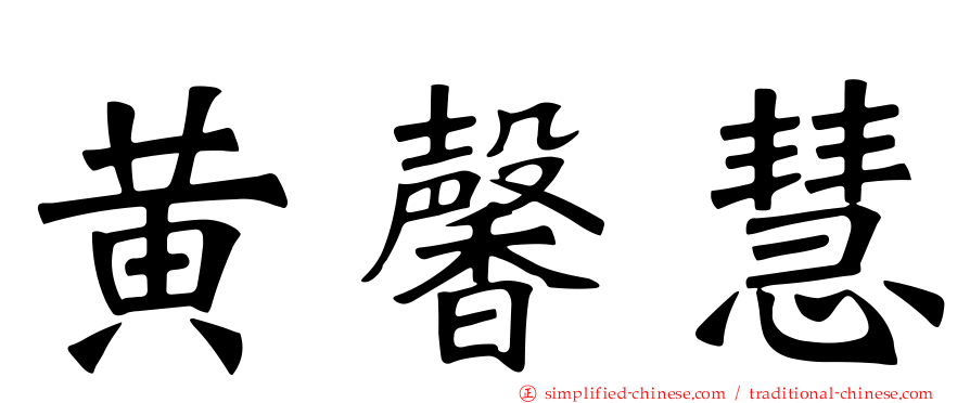 黄馨慧