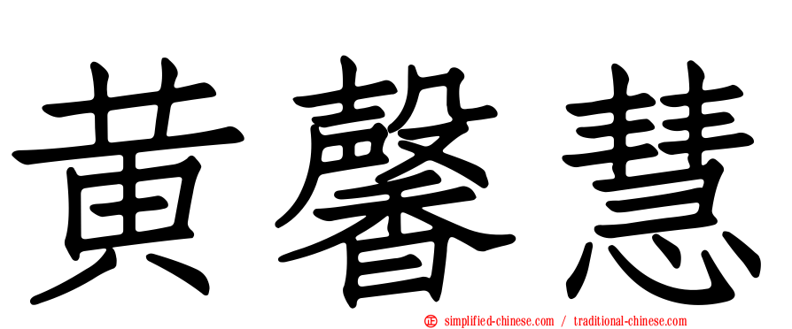 黄馨慧
