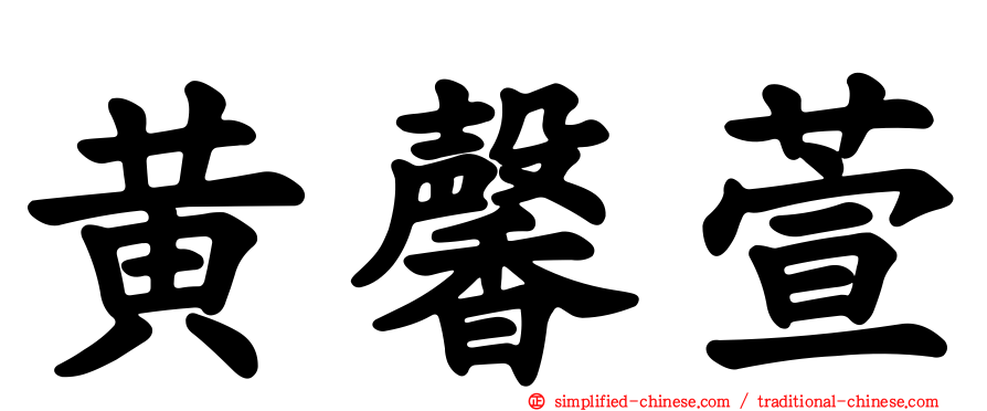 黄馨萱