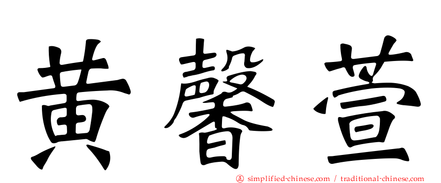 黄馨萱