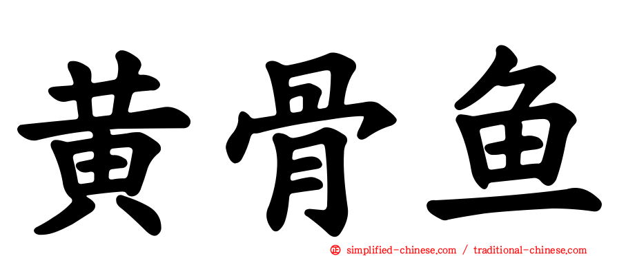 黄骨鱼