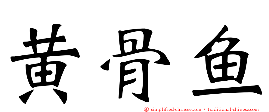 黄骨鱼