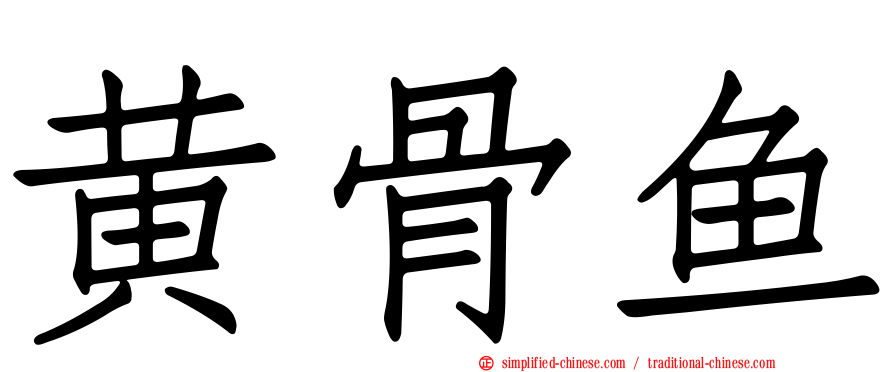 黄骨鱼