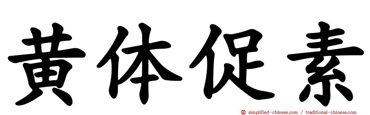 黄体促素