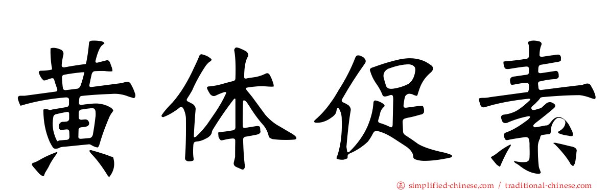 黄体促素