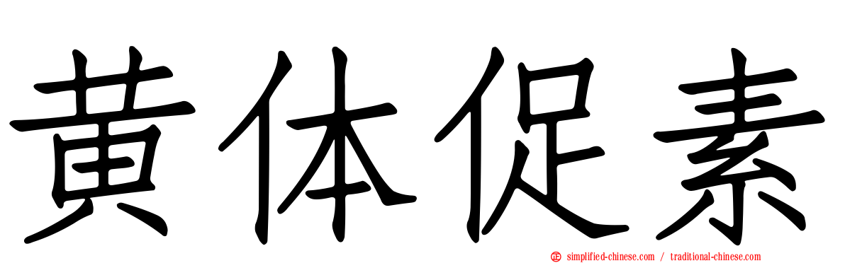 黄体促素