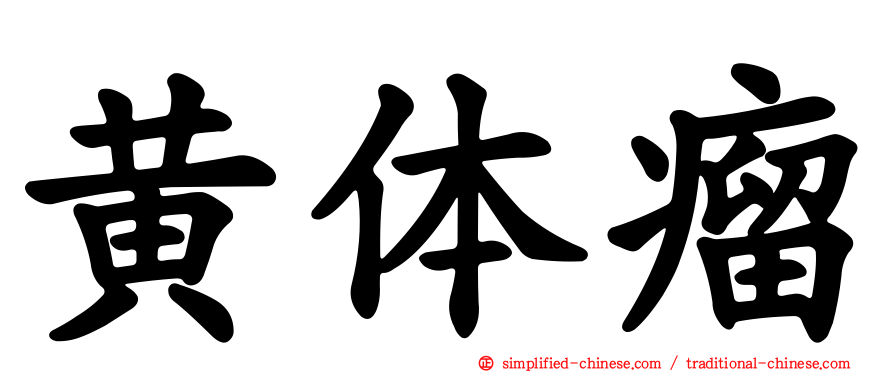 黄体瘤