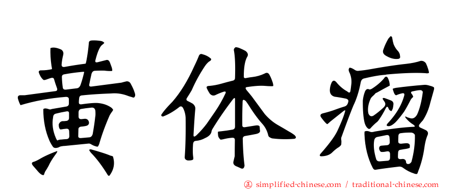 黄体瘤
