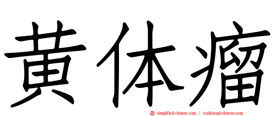 黄体瘤