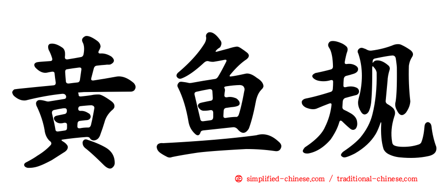 黄鱼规