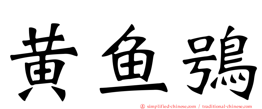 黄鱼鸮