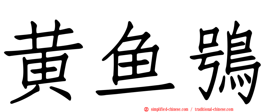 黄鱼鸮