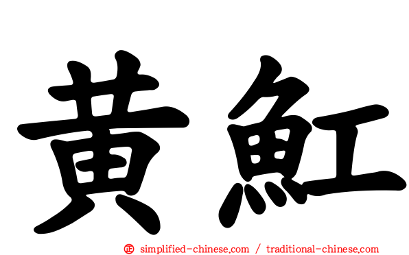 黄𫚉