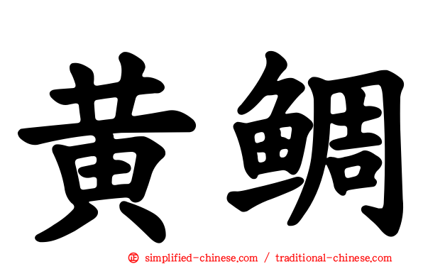 黄鲷