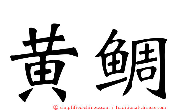 黄鲷