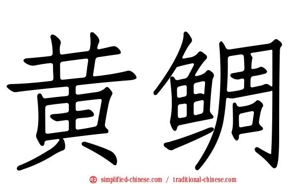 黄鲷
