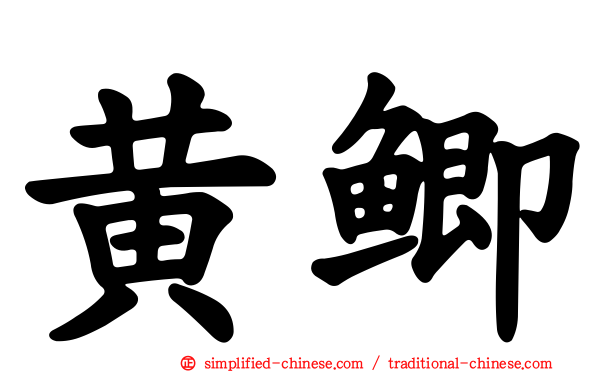 黄鲫