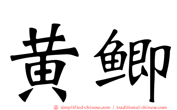 黄鲫