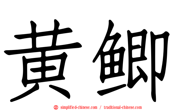 黄鲫