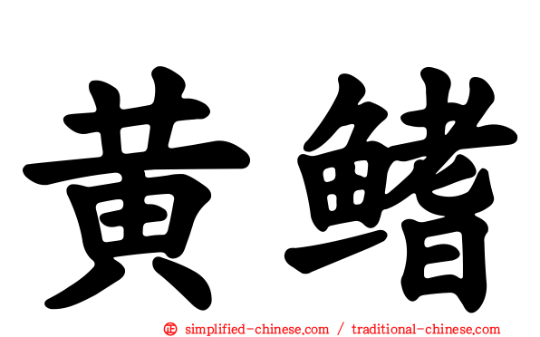 黄鳍