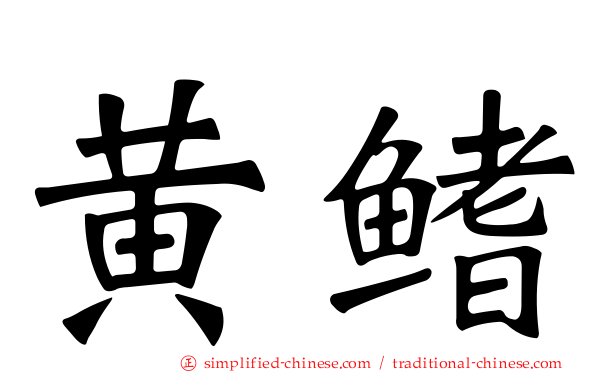 黄鳍