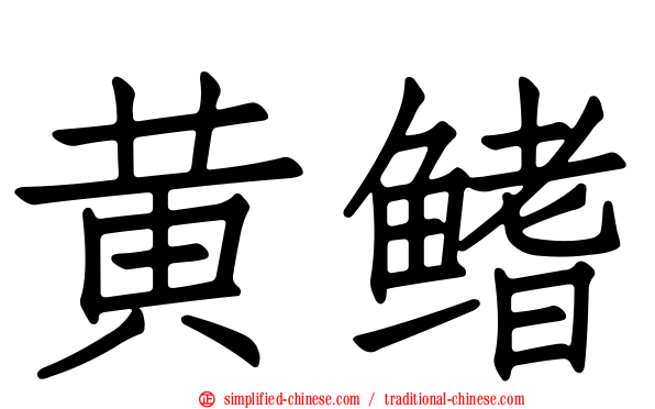 黄鳍