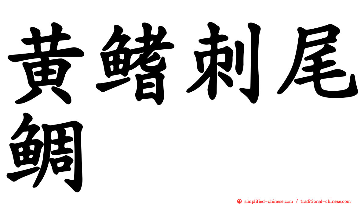 黄鳍刺尾鲷