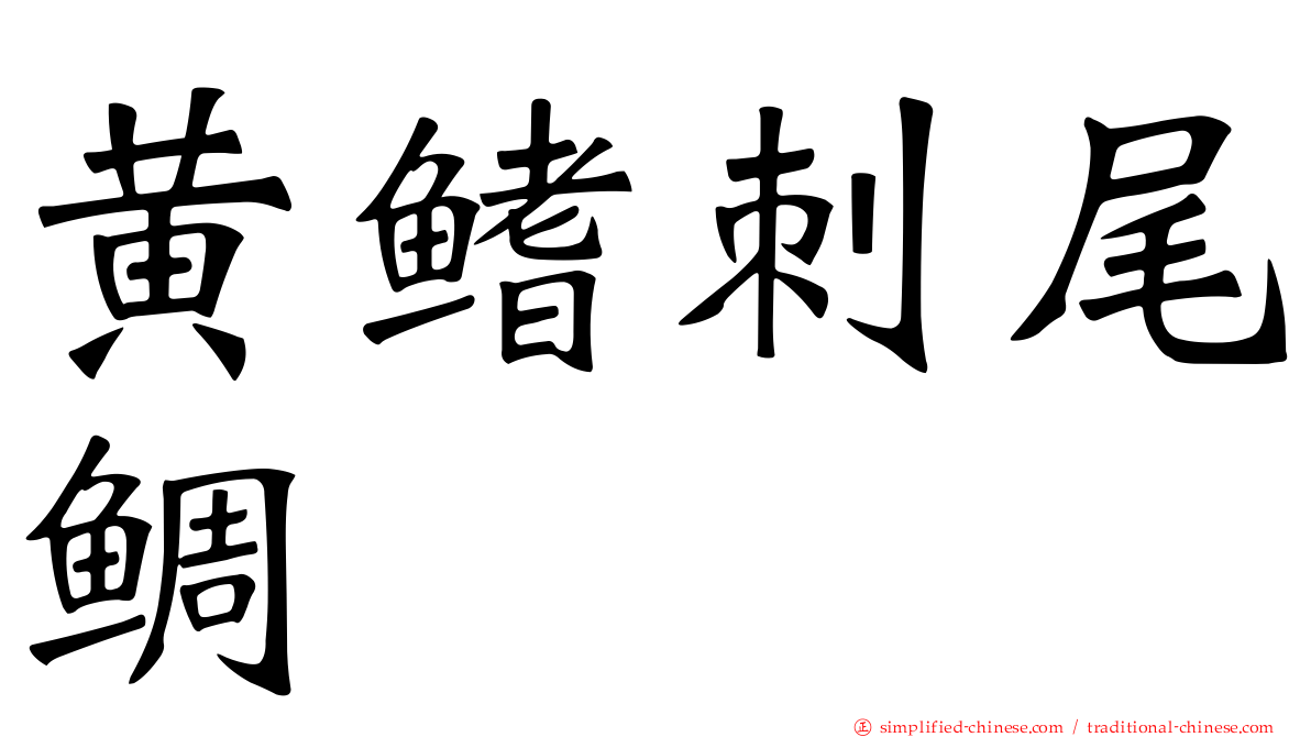 黄鳍刺尾鲷