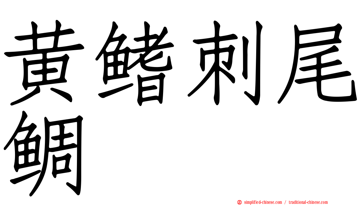 黄鳍刺尾鲷
