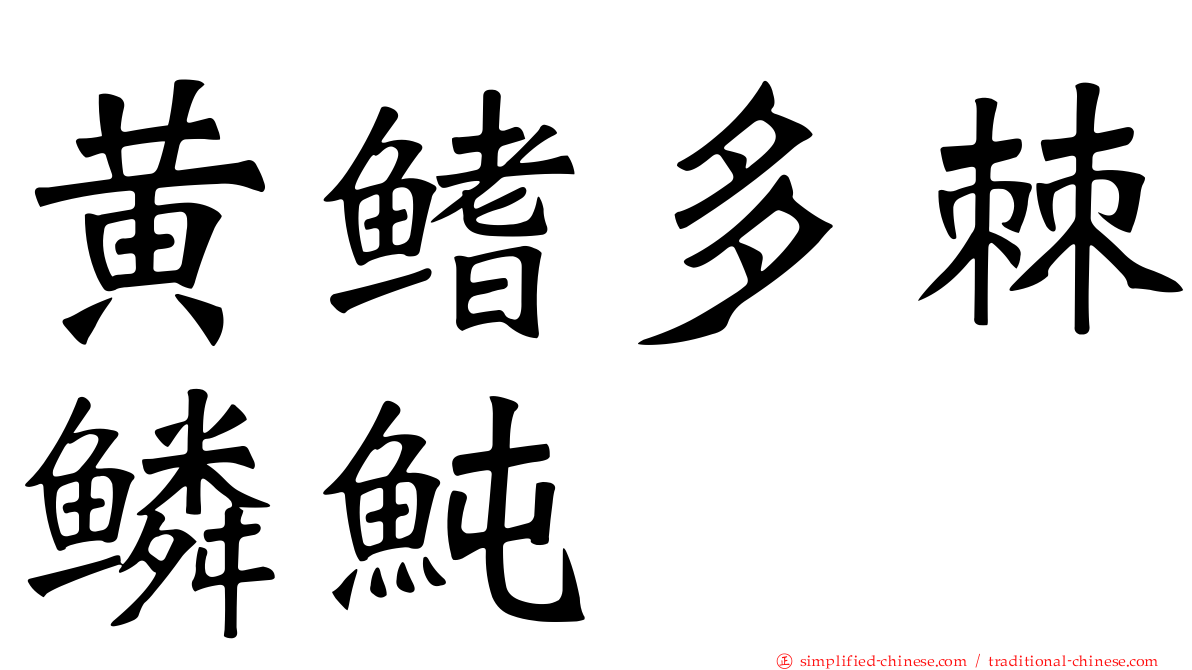 黄鳍多棘鳞鲀