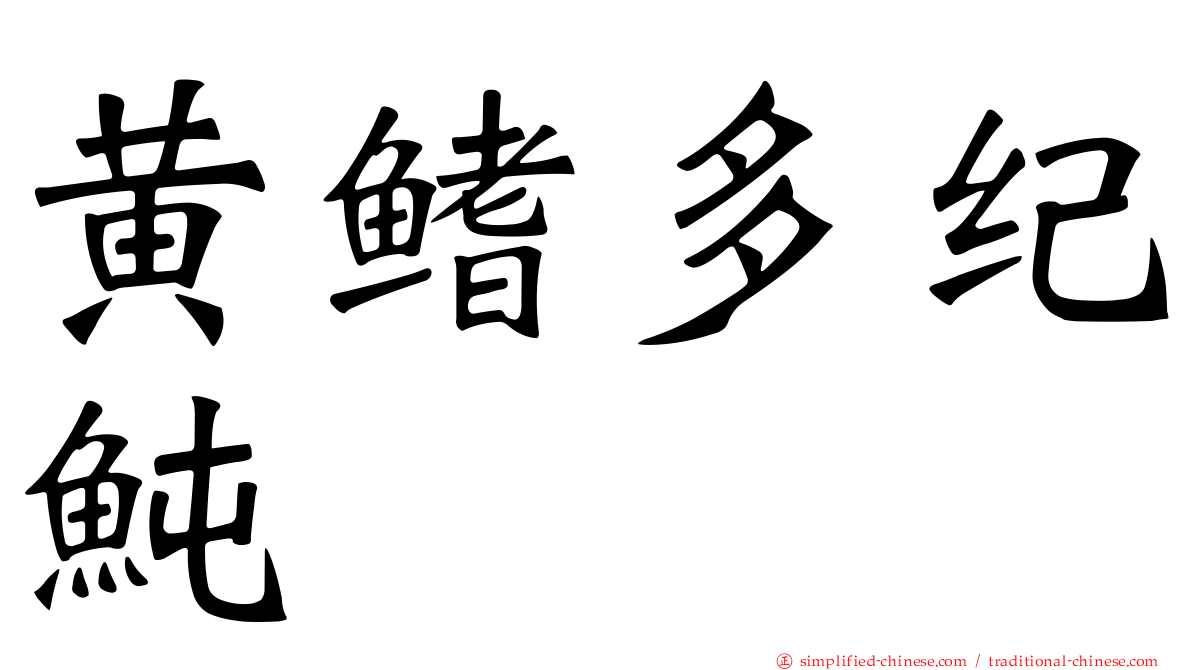 黄鳍多纪鲀