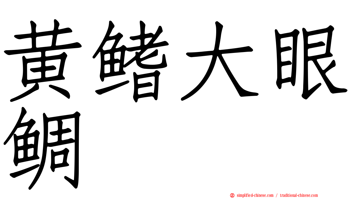 黄鳍大眼鲷