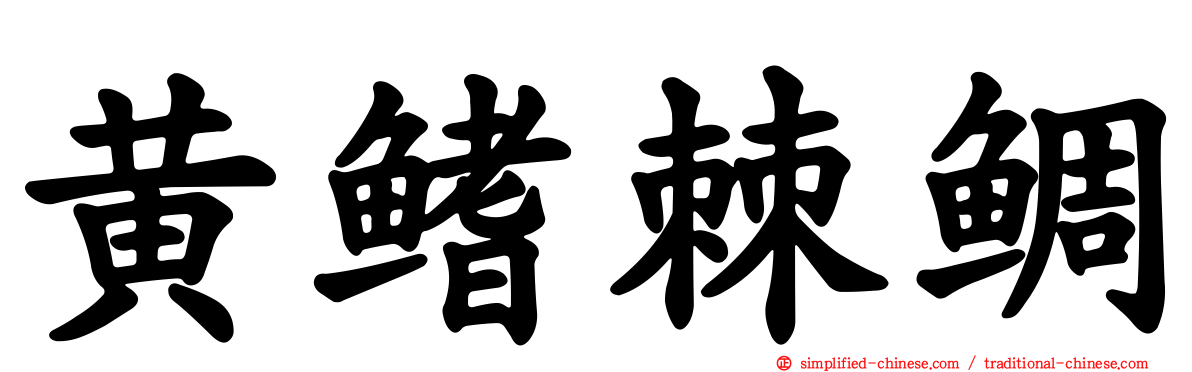 黄鳍棘鲷