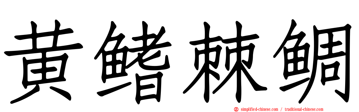 黄鳍棘鲷