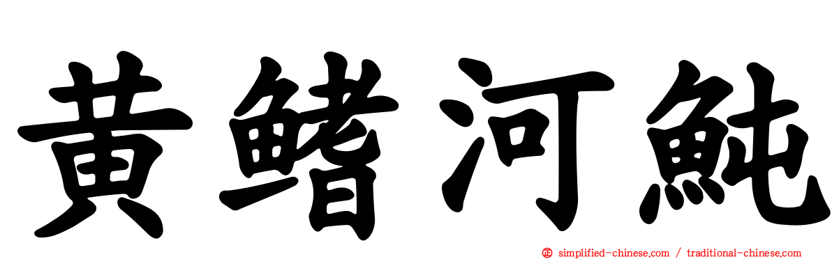 黄鳍河鲀