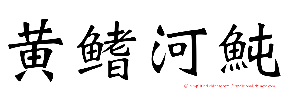黄鳍河鲀