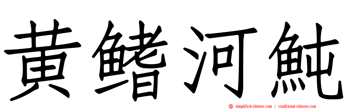 黄鳍河鲀