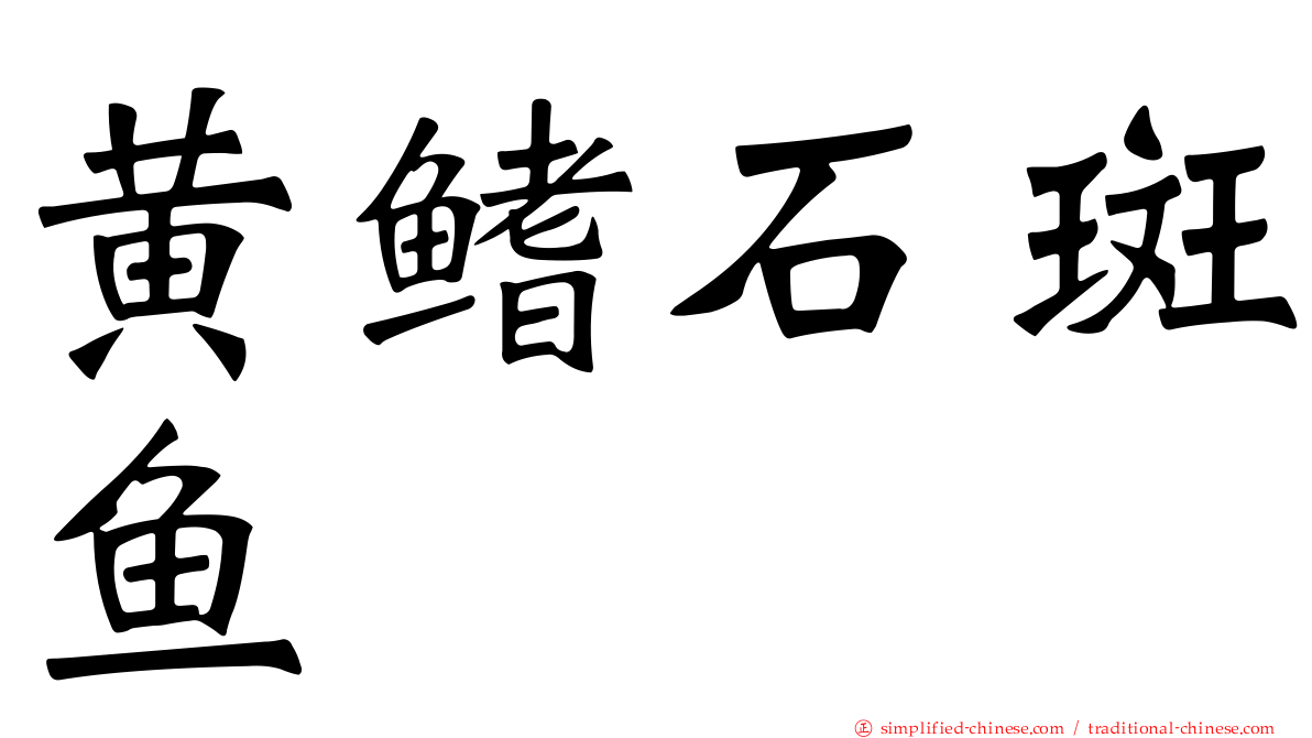 黄鳍石斑鱼