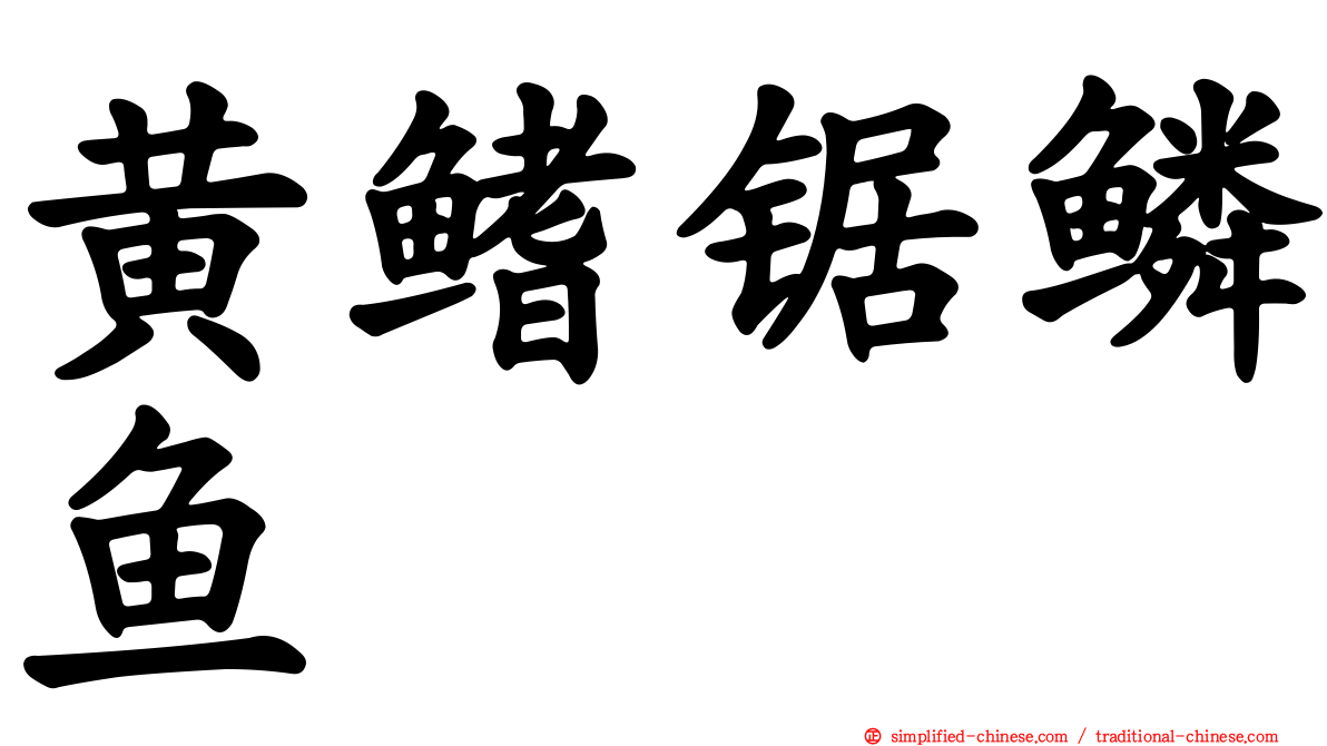 黄鳍锯鳞鱼