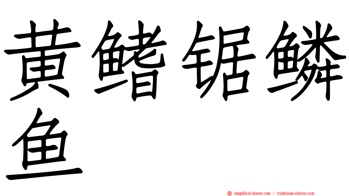 黄鳍锯鳞鱼