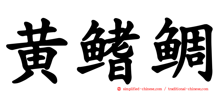 黄鳍鲷