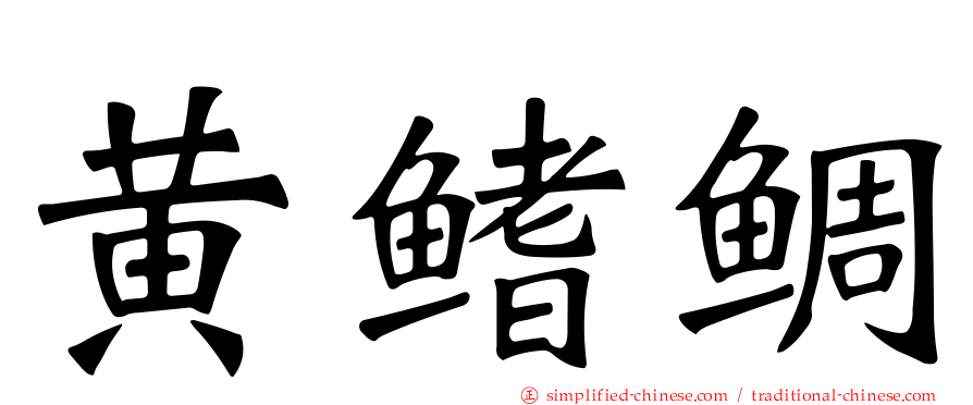 黄鳍鲷