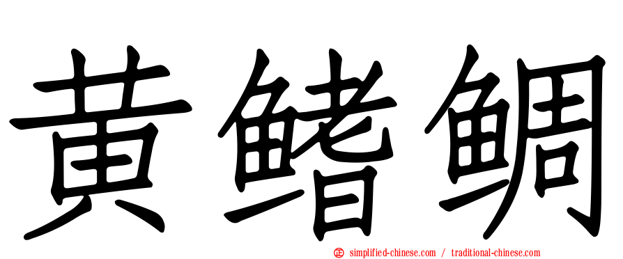 黄鳍鲷