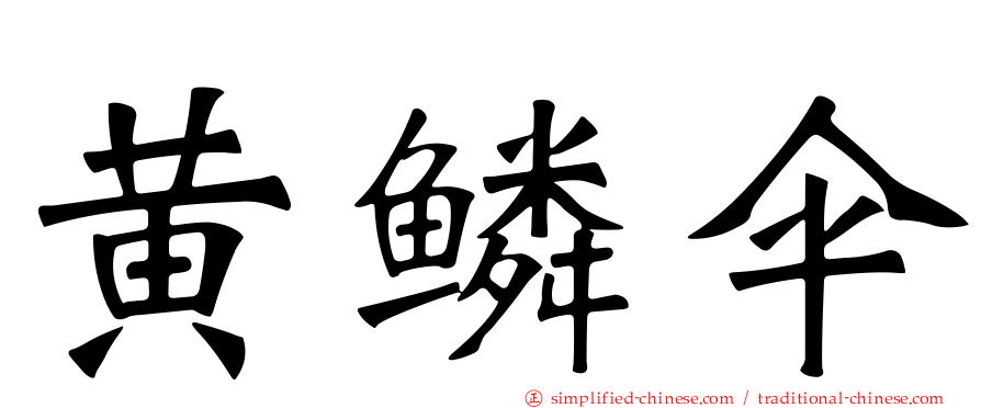 黄鳞伞